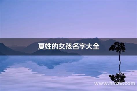 夏的名字|夏姓女孩名字大全